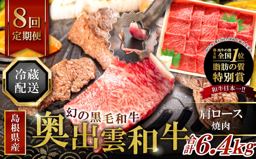 【冷蔵配送】奥出雲和牛肩ロース焼肉の定期便800g×8回 （毎月21日お届け）【黒毛和牛 牛肉 国産】