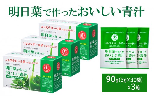 
            青汁 明日葉で作ったおいしい青汁 90g（3g×30袋）×3箱 特定保健用食品 コレステロール 野菜不足 抹茶風味 飲料 飲み物 セット
          