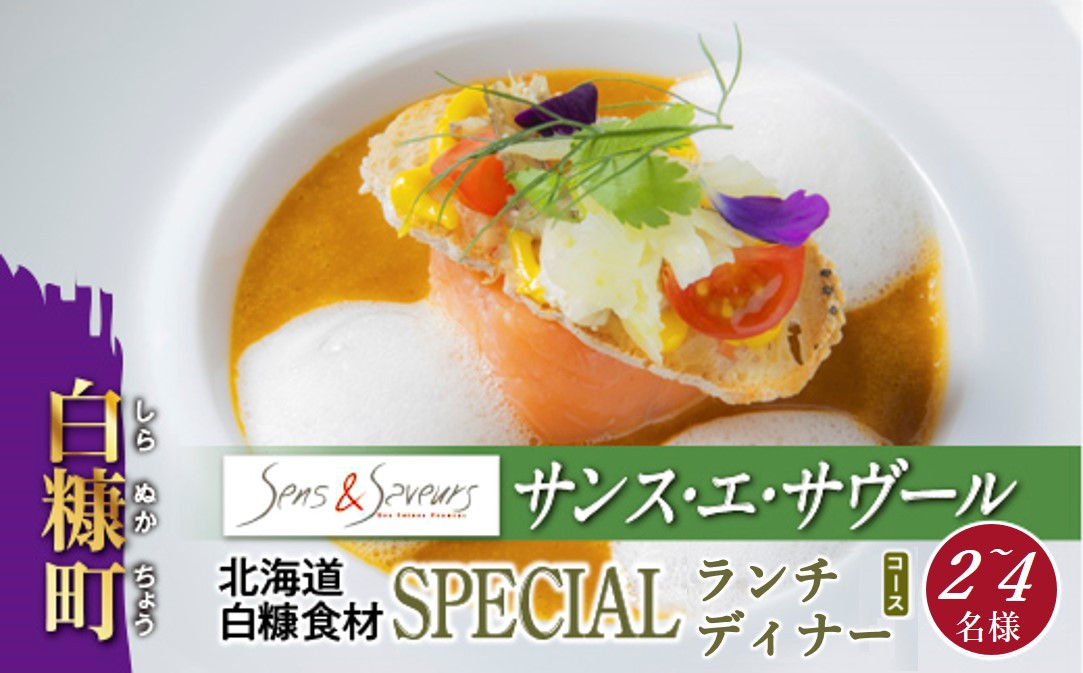 
【東京丸の内】Sens & Saveurs（サンス・エ・サヴール）北海道白糠食材 ランチ／ディナーコース 2~4名様
