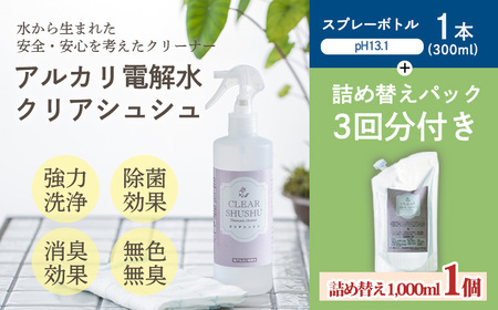 防臭・消臭・除菌効果があるアルカリ電解水『クリアシュシュ』詰め替え付き 界面活性剤不使用の泡立たない洗浄剤 TF0213-P00022