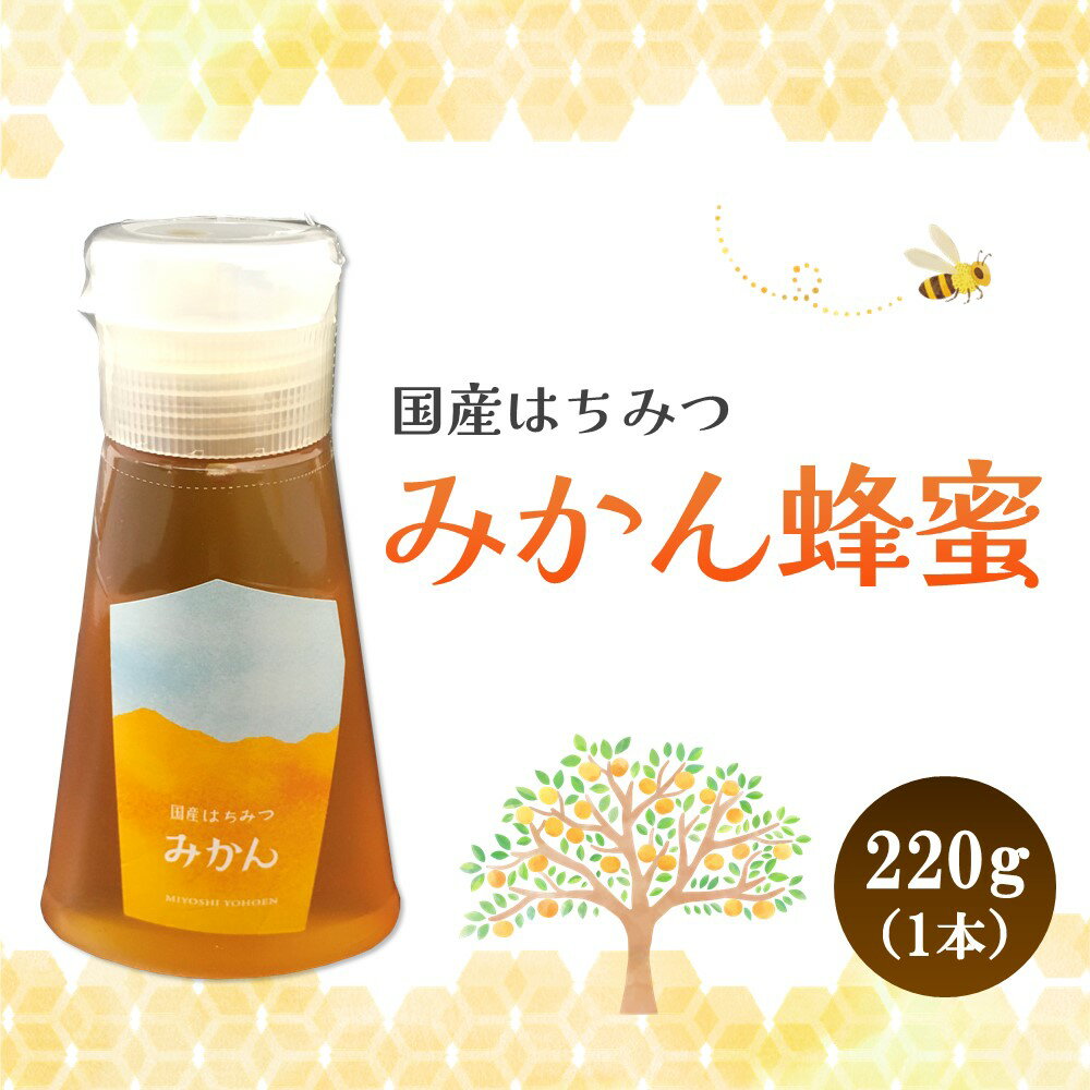 【ふるさと納税】みよしの蜂蜜(みかん)220g×1本【はちみつ みかん 国産 ミツバチ 甘み スッキリ フルーティー トロトロ】 Z3-R063001