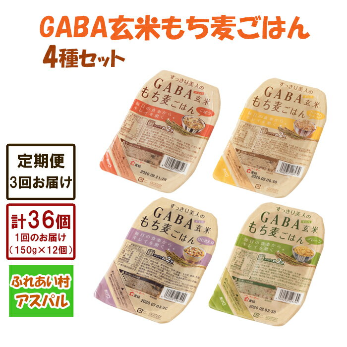 【ふるさと納税】【3回定期便】GABA玄米もち麦ごはん4種セット（12パック）　TA07