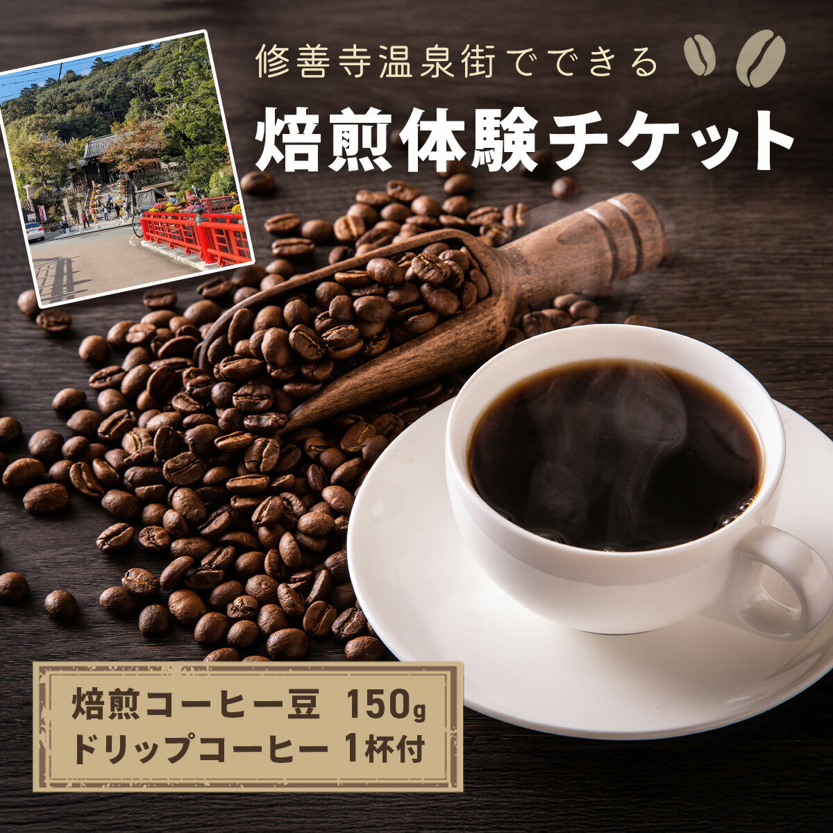 【ふるさと納税】kotoコーヒー焙煎体験チケット ( 焙煎 体験 チケット 自家焙煎 特別 ギフト券 オリジナル ブレンド プレゼント 大人 カフェ体験 ワークショップ 自分だけの味 思い出 旅 一息 記念 珈琲 達成感 ギフト 修善寺 koto コーヒーショップ 静岡 伊豆 )[012-016]