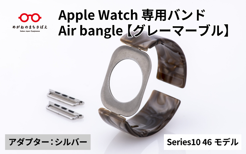 Apple Watch Series10対応モデル登場!!　Apple Watch専用バンド 「Air bangle（エアバングル）」グレーマーブル（Series10　46モデル）アダプタ：シルバー