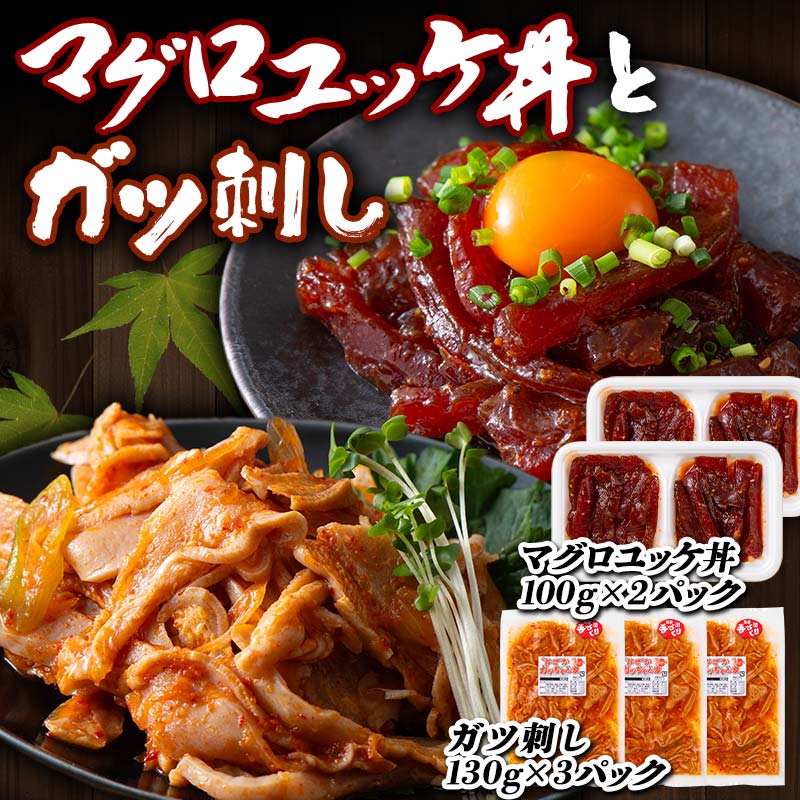 【ふるさと納税】 マグロユッケ丼 (100gx2パック)とガツ刺し (130gx3パック)セット まぐろ ユッケ 丼 ガツ セット 詰合せ 魚 食品 F21E-300