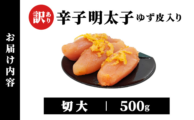 【訳あり】辛子明太子ゆず皮入り切大 500g