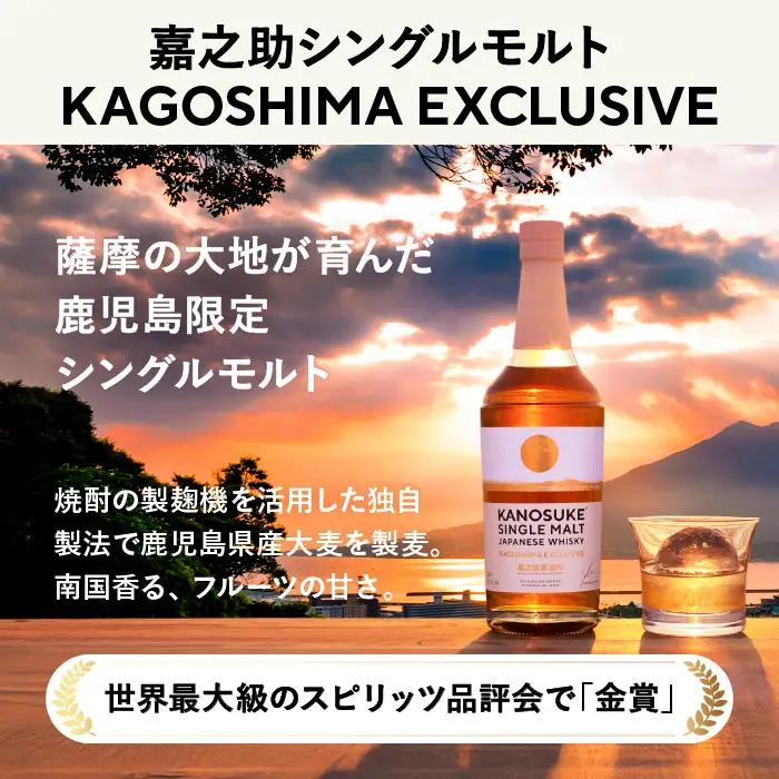 No.1341-D 鹿児島限定：嘉之助シングルモルト KAGOSHIMA EXCLUSIVE(700ml) 酒 ウイスキー ウィスキー ジャパニーズウイスキー 洋酒 アルコール ハイボール ロック 水割り 家飲み ギフト 国産 鹿児島 セット 常温 常温保存 KANOSUKE 小正 【小正嘉之助蒸溜所株式会社】