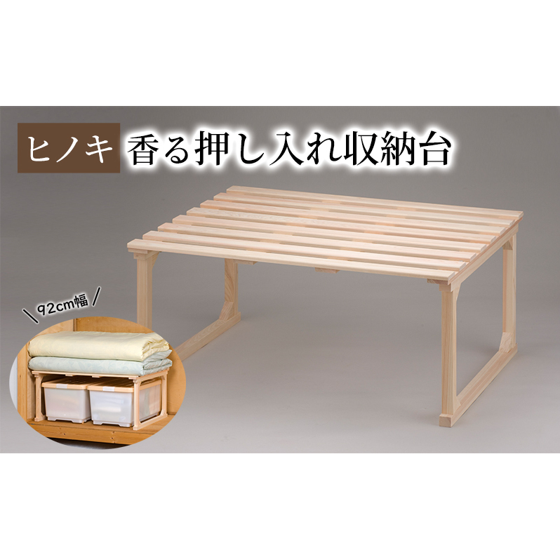 【ひのき押入れ収納台 92cm幅】 布団収納 ヒノキ香る押し入れ収納 職人の手仕上げ 桧無垢材 総桧 