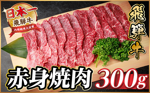 飛騨牛 赤身(焼肉用) 約300g【配送不可地域：離島】
