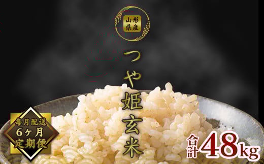 【令和7年産】《6回定期便：2025年10月開始》 つや姫 玄米 合計48kg（8kg（4kg×2袋）×6回） 山形県産 【 新米 】 140-C-JF018