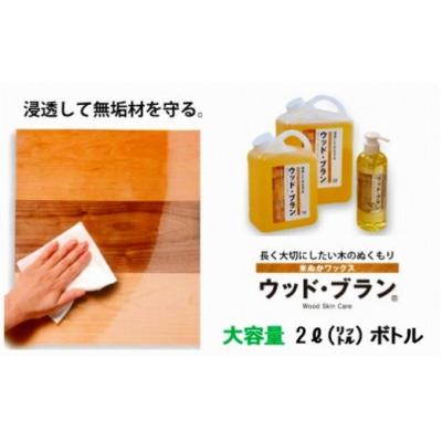 ふるさと納税 小松市 【木にやさしい】米ぬかワックス「ウッド・ブラン」2リットルボトル 059003