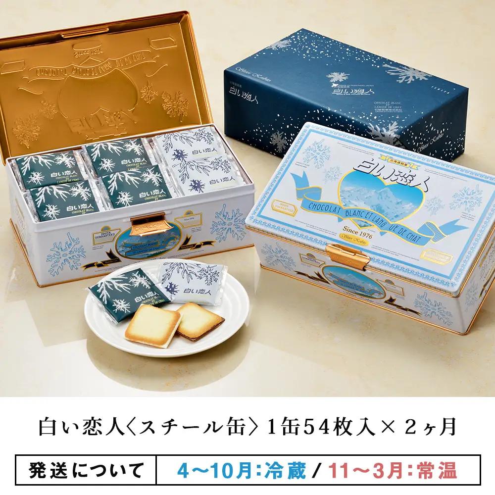 定期便 2カ月【白い恋人に描かれた利尻山】白い恋人（ホワイト＆ブラック）54枚入