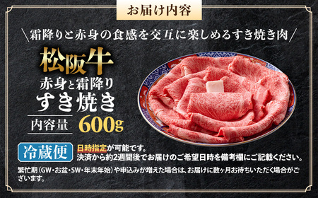 【冷蔵】松阪牛 赤身と霜降り すき焼き 600g 国産松坂牛