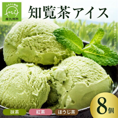 【ふるさと納税】知覧茶アイス8個セット【配送不可地域：離島】【1186199】