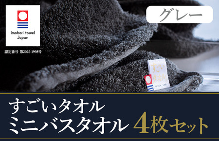 （今治タオル）すごいタオル ミニバスタオル 4枚 （グレー）