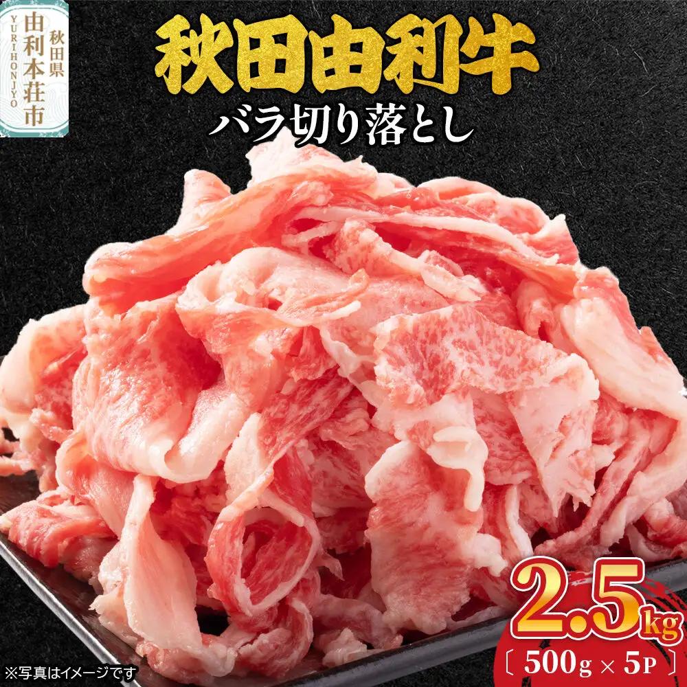 秋田由利牛 バラ切り落とし 2.5kg（500g×5パック）