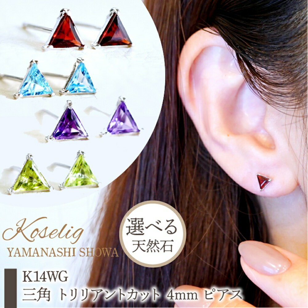 【ふるさと納税】 ふるさと納税 K14 ホワイトゴールド ピアス ギフト ジュエリー 保証書付 ケース付 贈り物 人気 おすすめ 山梨県 昭和町 母の日 敬老の日 K14WG ホワイトゴールド 選べる天然石 三角 トリリアントカット 4mm ピアス 保証書付