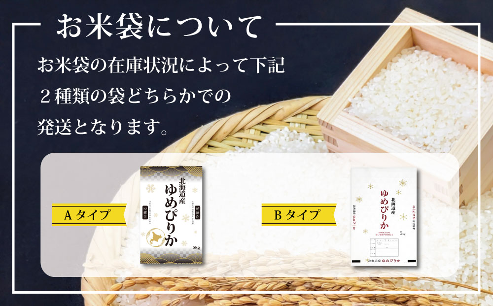 「令和7年産」北海道産ゆめぴりか3kg(3kg×1)【特Aランク】米・食味鑑定士監修＜最短翌日発送＞【1607102】