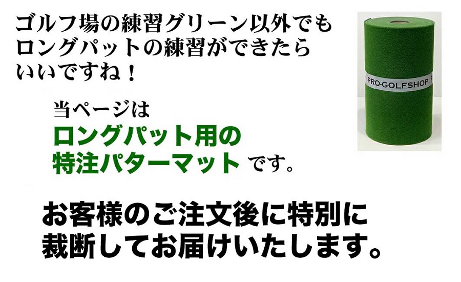 ロングパット! 特注 45cm×10m SUPER-BENT パターマットシンプルセット (距離感マスターカップ付き) (パターマット工房 PROゴルフショップ製) 【パターマット工房PROゴルフショ