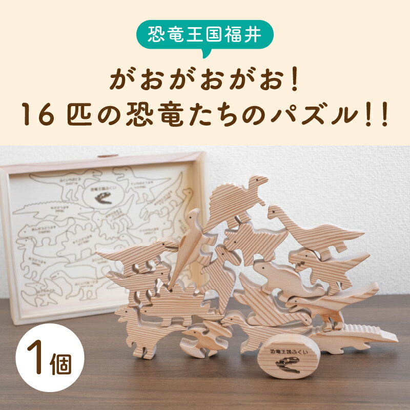 【ふるさと納税】～恐竜王国福井～がおがおがお！16匹の恐竜たちのパズル！！[E-17801] / 恐竜グッズ 恐竜おもちゃ パズル 恐竜ゲーム 木製おもちゃ お祝い ギフト おもちゃ 福井県鯖江市 ふるさと納税