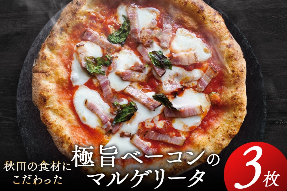 【秋田の恵series】極旨ベーコンのマルゲリータ 3枚組 [ピザ pizza ピッツァ ベーコン マルゲリータ]