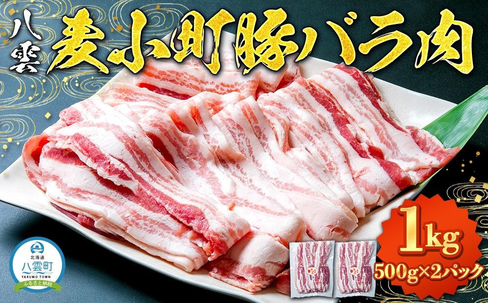 
八雲麦小町豚バラ肉1kg(500g×2パック) 【 肉 お肉 にく 食品 北海道産 人気 おすすめ 送料無料 年内発送 年内配送 】
