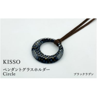 【KISSO】ペンダント グラスホルダー 《サークル》 ブラックラデン【1583378】