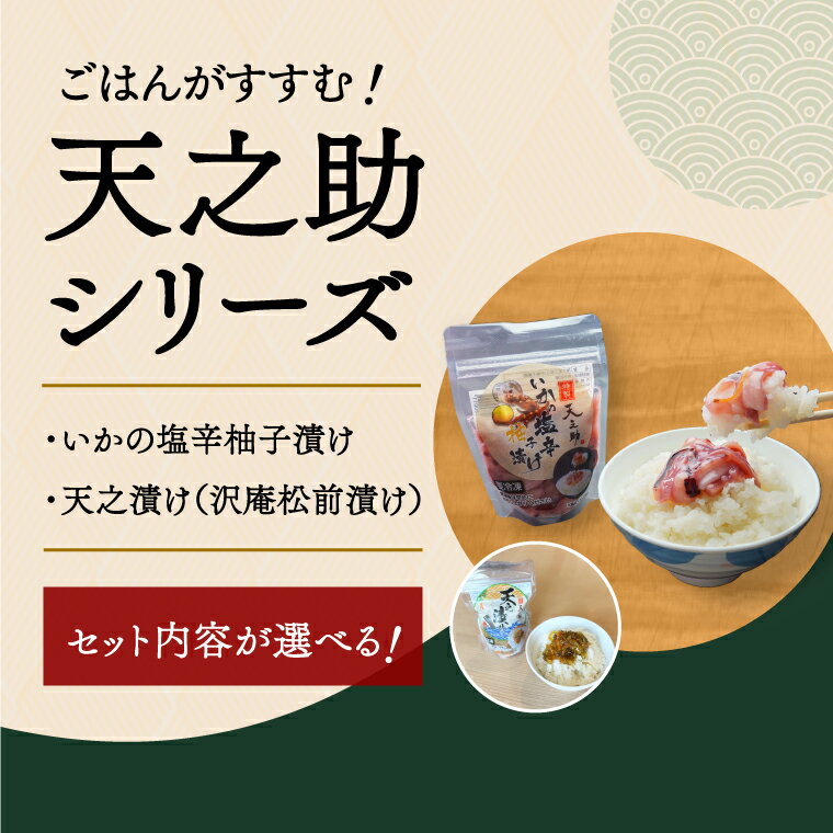 【ふるさと納税】 漬物 塩辛 天之助セット 【選べるセット】150g イカ いか 塩辛 手づくり 小分け 冷凍 海産物 手造り イカの塩辛 烏賊 柚子 松前漬け 沢庵 ご飯 白飯 ごはん 日本酒 ビール 珍味 柚子 酒の肴