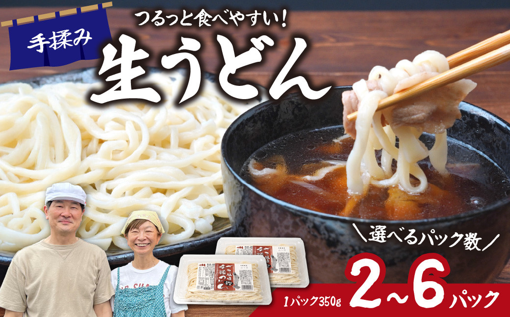 
            ＼選べるパック数／ 生うどん ざる風味手揉みうどん 2パック/4パック/6パック | うどん 生麺 麺 手打ち 足踏み コシが強い つるつる 食感 もちもち もっちり 熟成 熟成うどん 小麦 小麦香る 本格うどん 国産 家族 子ども 昼食 夕食 夜食 食べ応え 満腹感 ボリューム お取り寄せ おとりよせ プレゼント おすそわけ めんこ屋 小林製麺 埼玉県 東松山市
          