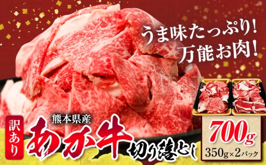 熊本県産あか牛 切り落とし 700g あか牛 牛肉 切り落とし 切落し ギフト 贈り物 贈答用 熊本 阿蘇 送料無料 【配送不可地域：離島】《60日以内に出荷予定(土日祝除く)》