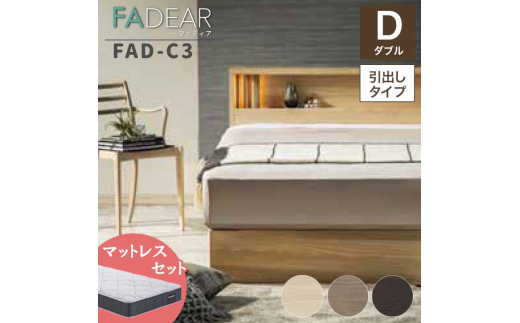 フランスベッド ファディアC3（引出付タイプ） マットレス ダブル 　ウォールナット（KWN）ミディアムソフト  家具 F23R-224