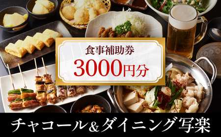 チャコール＆ダイニング写楽 食事補助券 3000円分 富山県 氷見市 夕食 焼き鳥 利用補助券 呑み 食事券 チケット クーポン