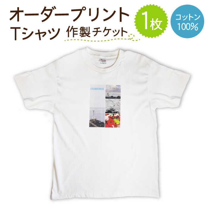 【ふるさと納税】オーダープリント Tシャツ 1枚 作製 チケット / 服 プリントTシャツ オーダー / 南島原市 / 大嶌染工場 [SDP004]