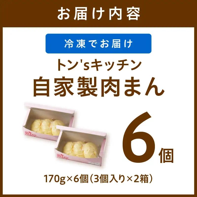 肉まん 自家製豚まん 6個 肉まん 豚肉 ぶたにく お土産 手土産 家庭用 軽食 おいしい 旨い 肉汁