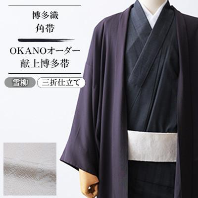 ふるさと納税 那珂川市 【博多織】角帯 OKANOオーダー献上博多帯:雪柳 ゆきやなぎ(三折仕立て)