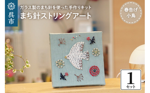 まち針ストリングアート「春告げ小鳥」