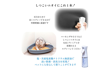 ワンちゃん、ねこちゃんのニオイ消し　ペットの消臭・除菌剤　「SAEプレミアムセット」スプレー２種付き　（ギフトボックス入り）　掃除 ペット 消臭 千葉市 千葉県