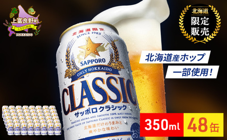 ビール サッポロクラシック ビール【48缶(350ml×24缶×2箱)】