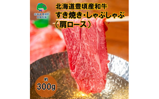 北海道豊頃産和牛 すきやき・しゃぶしゃぶ用（肩ロース）約300ｇ 数量限定【安藤牧場生産】（58910719）