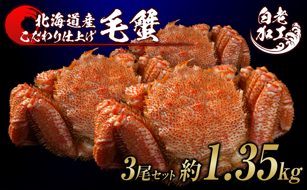 
                  毛蟹 ボイル済み 冷凍 3尾セット 約1.35kg 
                