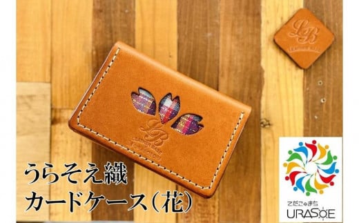 
                  【レザーベース】うらそえ織カードケース（花）|沖縄県　浦添市　栃木レザー カード 名刺 名刺入れ 革製品 革小物 レザー おしゃれ ビジネス ギフト 贈り物 日用品 人気 おすすめ 送料無料
                