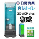 【ふるさと納税】 日野興業 仮設トイレ GX-ACP plus 簡易水洗式 樹脂製 和式便器　【 工事現場 イベント会場 震災 災害 LED センサー ライト 快適 清潔感 清水タンク 少量 水 足踏み式 ポンプ式 汲み取り 】