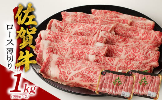 佐賀牛ロース薄切り 1kg ／ 牛肉 肉 お肉 佐賀牛 霜降り スライス 薄切り サーロイン リブロース すき焼き しゃぶしゃぶ A5 A4 a5 a4 黒毛和牛 ブランド牛 国産 佐賀県 玄海町 冷凍 人気 おすすめ 送料無料 