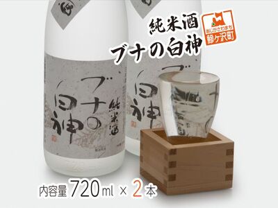 日本酒 純米酒 ブナの白神 地酒 日本酒【720ml×2本】