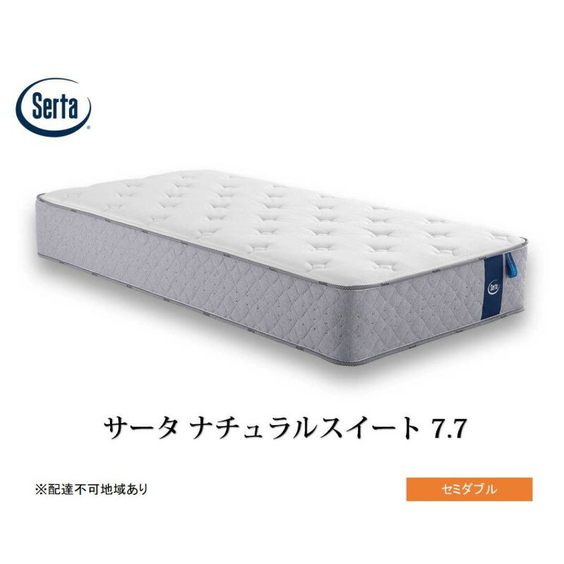 【ふるさと納税】マットレス 寝具 ドリームベッド サータ ナチュラルスイート 7.7 セミダブル
