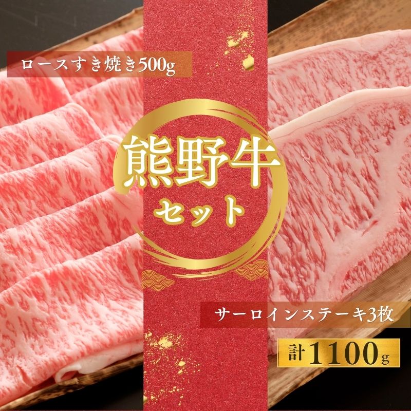 【ふるさと納税】【期間限定】熊野牛ロースすき焼き(約500g)＋熊野牛サーロインステーキ(約200g×3枚)すき焼き ステーキ ロース サーロイン 和牛