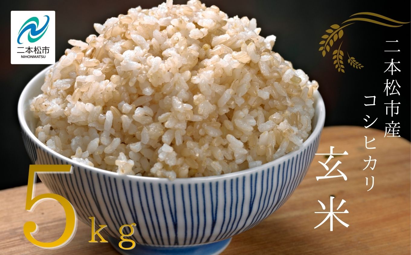 令和8年産 《2026年10月中旬以降順次発送》有機JAS コシヒカリ 玄米 5kg【稲香ぴよぴよ農園】