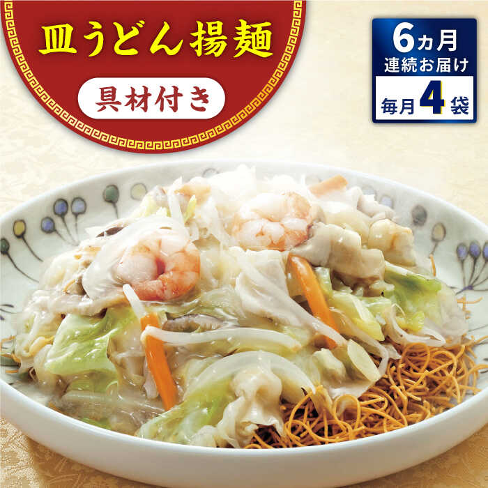 【ふるさと納税】【全6回定期便】具材付き！皿うどん揚麺 4人前＜みろく屋＞[QBP028] ながさき さらうどん つめあわせ ギフト 贈答 伝統 地方 鍋 簡単 レンジ お楽しみ セット 長崎名物 さざちょう おすすめ 69000 6万円