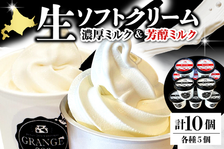 生ソフトクリーム【濃厚ミルク／芳醇ミルク】 計10個 【GRANGE280】