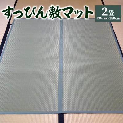 ふるさと納税 八代市 【緑】八代市 い草 すっぴん敷マット 2畳 190cm×180cm 熊本県産_134-4566-1